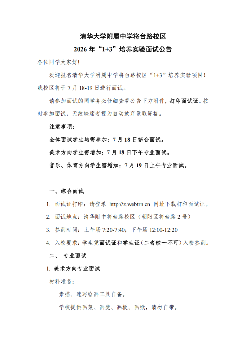 清华附中将台路校区2026年1+3培养实验面试公告及面试名单